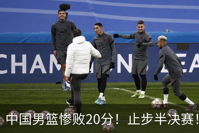 中国男篮惨败20分！止步半决赛！事实证明：中国男篮需要杨瀚森