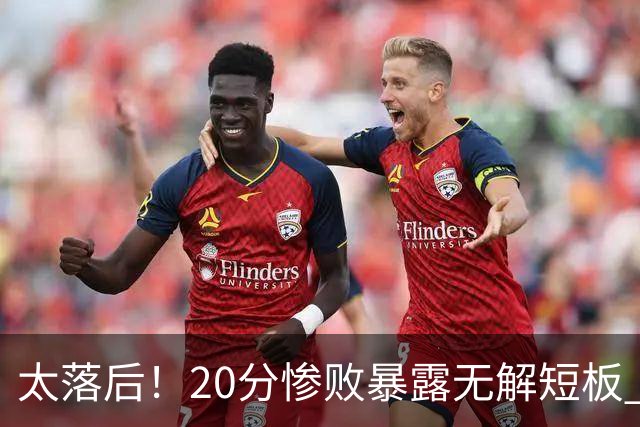 太落后！20分惨败暴露无解短板 中国男篮应考虑换帅