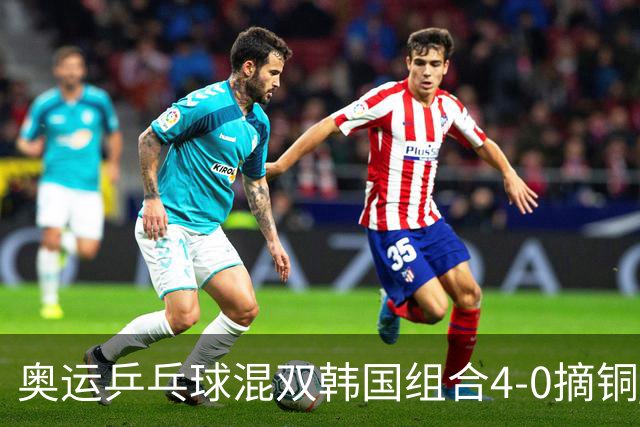 奥运乒乓球混双韩国组合4-0摘铜 林钟勋免服兵役