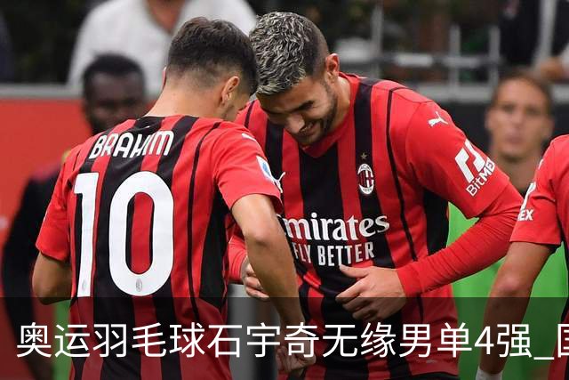 奥运羽毛球石宇奇无缘男单4强 国羽无缘该项奖牌