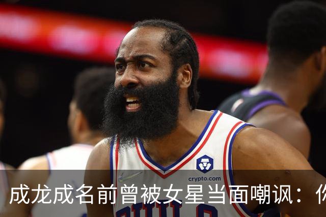 成龙成名前曾被女星当面嘲讽：你配和我搭戏吗？成龙坦言死都记得
