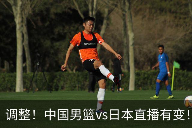 调整！中国男篮vs日本直播有变！CCTV5不直播，晋级面临五重压力