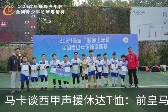马卡谈西甲声援休达T恤：前皇马主席所在协会发起 球星遮挡标语
