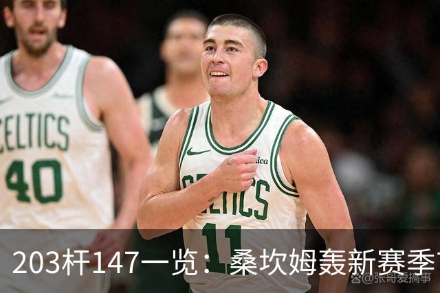 203杆147一览：桑坎姆轰新赛季首杆 有望分巨奖